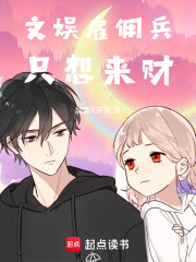 文娱雇佣兵只想来财