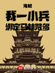 海贼：我一小兵，绑定马林梵多
