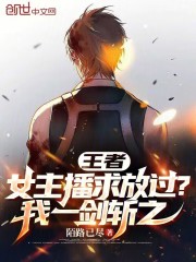 王者：女主播求放过？我一剑斩之