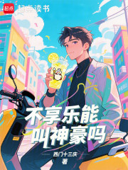 不享乐能叫神豪吗