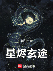 星烬玄途