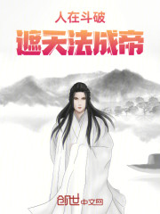 人在斗破，遮天法成帝！