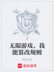 无限游戏，我能篡改规则