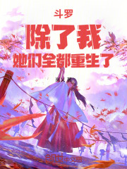 斗罗：除了我，她们全都重生了