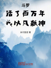 斗罗：活了百万年，我以凡弑神