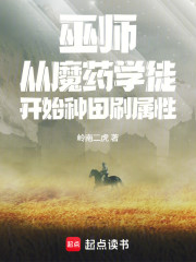 巫师：从魔药学徒开始种田刷属性