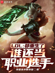 LOL：都重生了谁还当职业选手