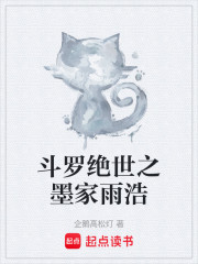 斗罗绝世之墨家雨浩