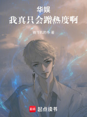 华娱，我真只会蹭热度啊！