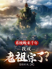 系统晚来千年，我成老祖宗了？