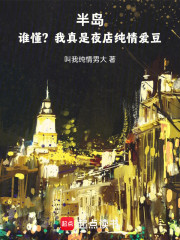 半岛：谁懂？我真是夜店纯情爱豆