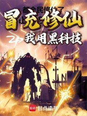 我用黑科技冒充修仙