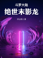 斗罗大陆：绝世末影龙