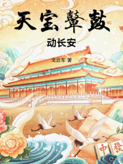 天宝鼙鼓动长安