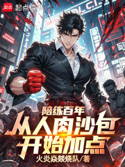 陪练百年：从人肉沙包开始加点