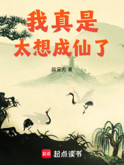 我真是太想成仙了！