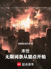 末世：无限词条从加点开始
