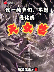 我一纯爷们，不想进化成天女兽！