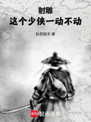 射雕：这个少侠一动不动