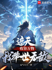 遮天：收容万物，我举世无敌