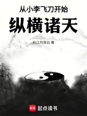 从小李飞刀开始纵横诸天