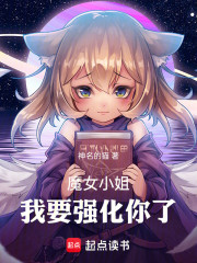 魔女小姐，我要强化你了！