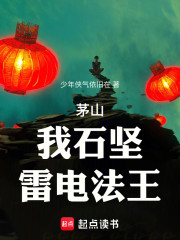 茅山：我石坚，雷电法王