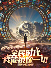 全民时代：我能镜像一切