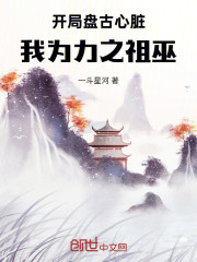 洪荒：皇天后土，我为力之祖巫！