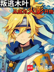 叛逃木叶从成为火影开始