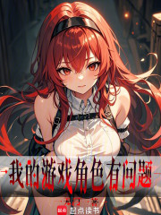 我的游戏角色有问题！