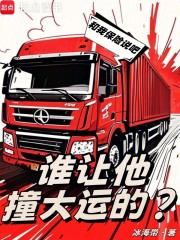 谁让他撞大运的？