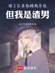 抢了兄弟的舔狗系统，但我是渣男
