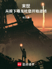 末世：从接下毒龙吐息开始逆转