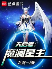 天启者：魔澜星主