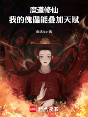 魔道修仙：我的傀儡能叠加天赋