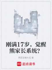 刚满17岁，觉醒熊家长系统？
