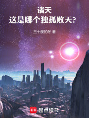 诸天：这是哪个独孤败天？
