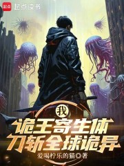 我，诡王寄生体，刀斩全球诡异