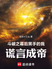 斗破之幕后黑手的我，谎言成帝