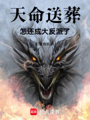 天命送葬，怎还成大反派了