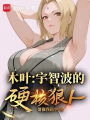 木叶：宇智波的硬核狠人