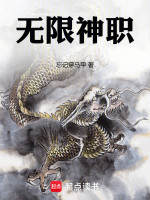 无限神职在线阅读