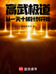 高武极道：从一天十根针剂开始
