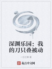 乐园：我的刀只叠被动