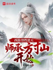 西游：悟性逆天，师承方寸山开始