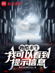 跑酷求生：我可以看到提示信息