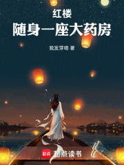 红楼：随身一座大药房
