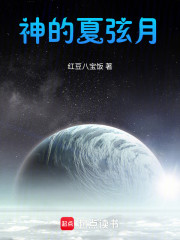 神的夏弦月