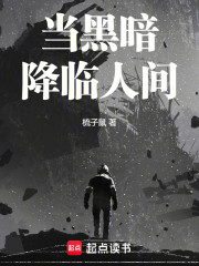 黑暗降临：众人苟在地底里偷发育